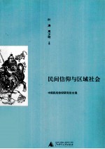 民间信仰与区域社会 中国民间信仰研究论文选