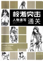 校考突击 人物速写通关