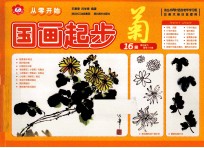 国画起步 菊