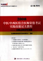 2008中医中西医结合医师资格考试 名师点拨历年真题