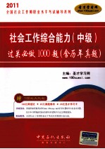 社会工作综合能力(中级)过关必做1000题(含历年真题)