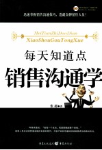 每天知道点销售沟通学