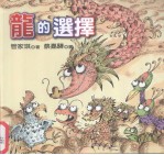 龙的选择