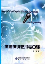 英语演讲艺术与口译