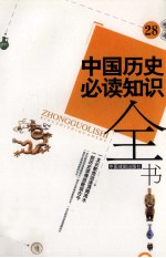 中国历史必读知识全书 28