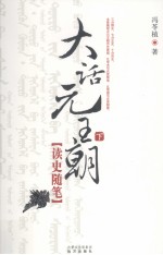大话元王朝 下