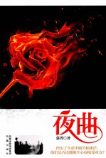夜曲 花开一瞬，情种一生