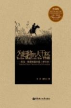 为赶路的人干杯 杰克·伦敦短篇小说(评注本) 珍藏版 英汉对照