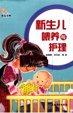 新生儿喂养与护理