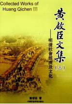黄启臣文集 3 明清社会经济及文化
