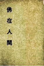 妙云集下编之一 佛在人间