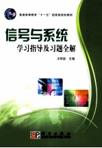 信号与系统学习指导及习题全解