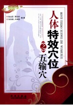 人体特效穴位之五输穴