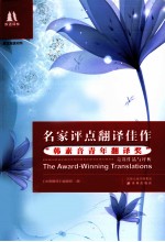 名家评点翻译佳作 韩素音青年翻译奖竞赛作品与评析 英汉双语对照
