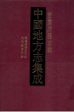 中国地方志集成 甘肃府县志辑 38 乾隆续修文县志 光绪文县志 乾隆成县新志 乾隆古浪县志 乾隆永昌县志