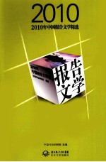 2010年中国报告文学精选