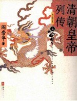清朝皇帝列传 增订图文本 上
