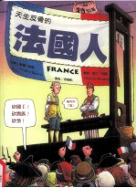 天生反骨的法国人