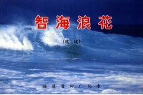 智海浪花 洗读