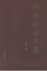 科技考古文集