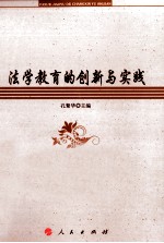 法学教育的创新与实践