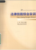 法律技能综合实训