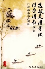 选拔录用考试指导用书 中