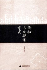 清初三大疑案考实