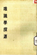 妙云集中编之三 唯识学探源