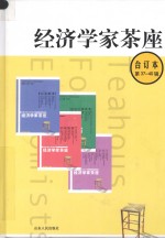 经济学家茶座 合订本 第37-40辑