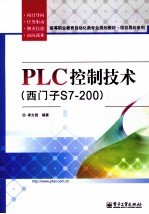 PLC控制技术 西门子S7-200