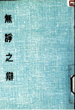 妙云集下编之七 无诤之辩