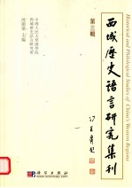 西域历史语言研究集刊 第3辑