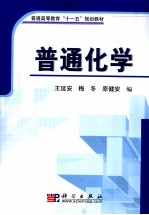 普通化学