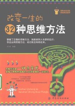 改变一生的32种思维方法