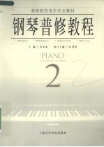 钢琴普修教程 2