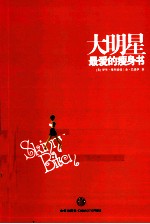 大明星最爱的瘦身书