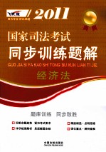 2011国家司法考试同步训练题解 经济法