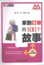 拿到订单的100个故事