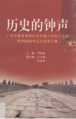 历史的钟声 广州市教育系统纪念中国人民抗日战争胜利六十周年征文获奖文集