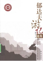 郁达夫游记选集