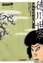 德川世家开创时代的名门望族
