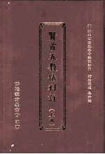 贤首五教仪科注 上