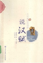 大汉威仪的颂歌 说汉赋