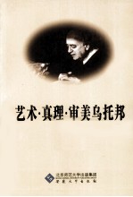艺术·真理·审美乌托邦 阿多诺《美学理论》研究