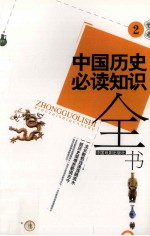 中国历史必读知识全书 2