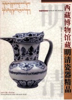 西藏博物馆藏明清瓷器精品 中英文本