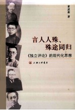 言人人殊、殊途同归 独立评论的现代化思想