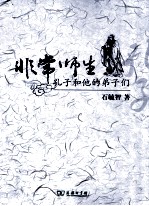 非常师生 孔子和他的弟子们