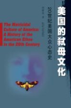 美国的弑母文化 20世纪美国大众心态史
